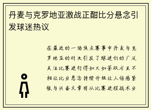 丹麦与克罗地亚激战正酣比分悬念引发球迷热议