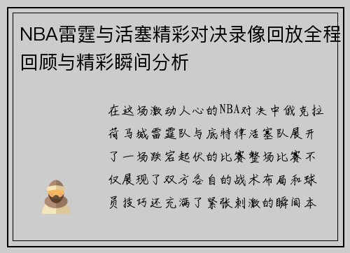 NBA雷霆与活塞精彩对决录像回放全程回顾与精彩瞬间分析