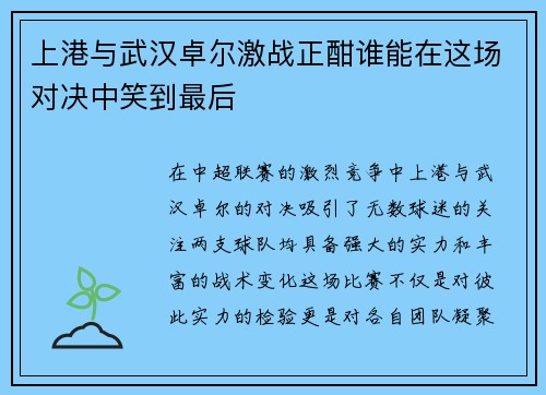 上港与武汉卓尔激战正酣谁能在这场对决中笑到最后