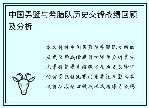 中国男篮与希腊队历史交锋战绩回顾及分析
