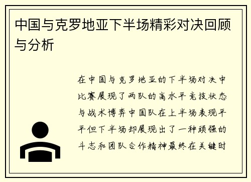 中国与克罗地亚下半场精彩对决回顾与分析