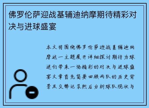 佛罗伦萨迎战基辅迪纳摩期待精彩对决与进球盛宴