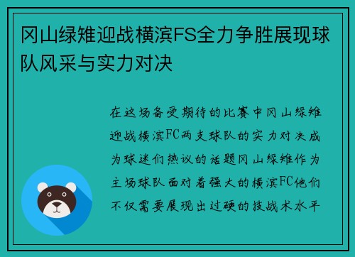冈山绿雉迎战横滨FS全力争胜展现球队风采与实力对决