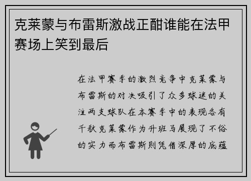 克莱蒙与布雷斯激战正酣谁能在法甲赛场上笑到最后