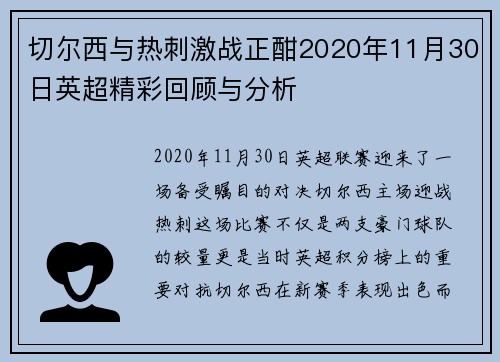 切尔西与热刺激战正酣2020年11月30日英超精彩回顾与分析