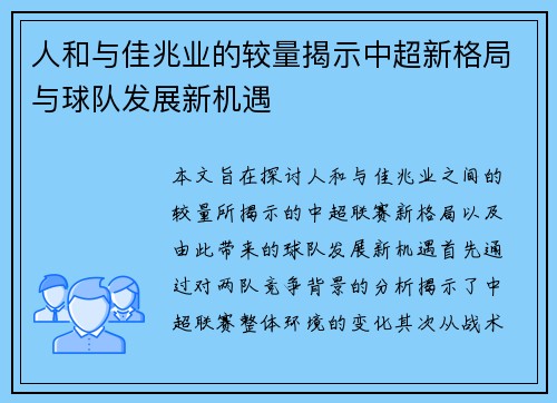 人和与佳兆业的较量揭示中超新格局与球队发展新机遇