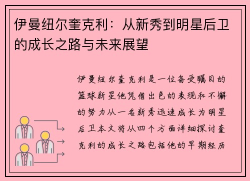 伊曼纽尔奎克利：从新秀到明星后卫的成长之路与未来展望