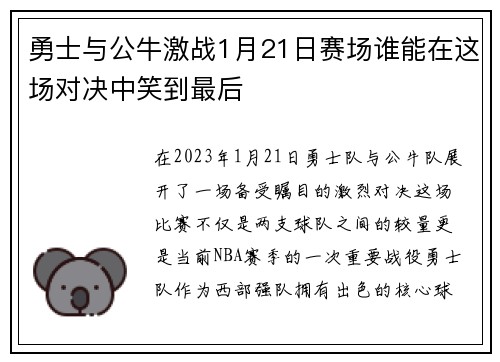 勇士与公牛激战1月21日赛场谁能在这场对决中笑到最后