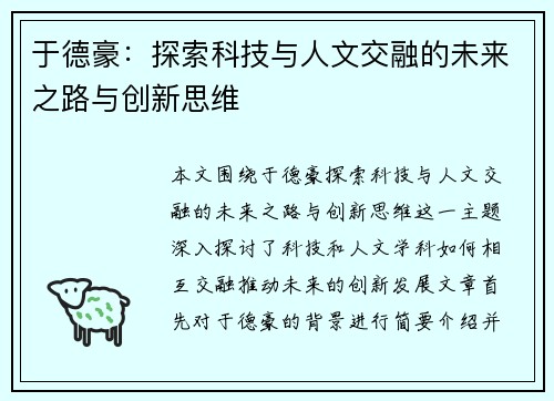 于德豪：探索科技与人文交融的未来之路与创新思维