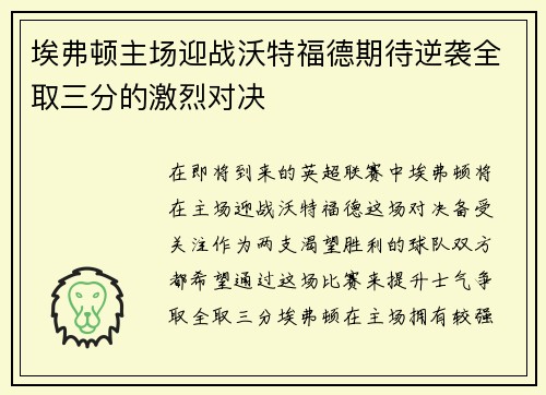 埃弗顿主场迎战沃特福德期待逆袭全取三分的激烈对决