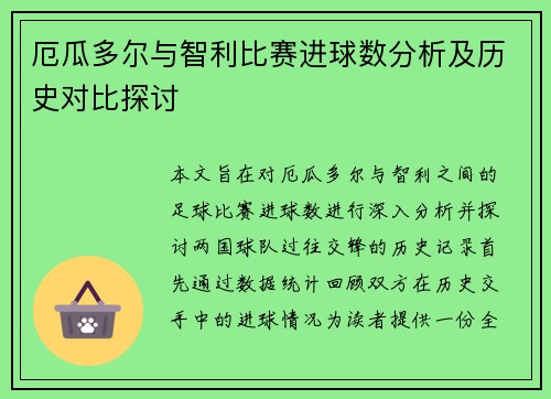 厄瓜多尔与智利比赛进球数分析及历史对比探讨