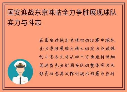 国安迎战东京咪咕全力争胜展现球队实力与斗志