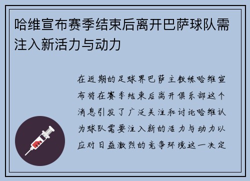 哈维宣布赛季结束后离开巴萨球队需注入新活力与动力