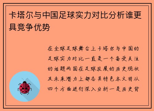 卡塔尔与中国足球实力对比分析谁更具竞争优势