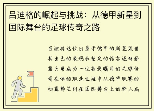 吕迪格的崛起与挑战：从德甲新星到国际舞台的足球传奇之路
