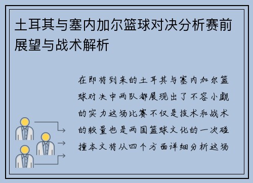 土耳其与塞内加尔篮球对决分析赛前展望与战术解析