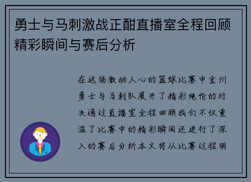 勇士与马刺激战正酣直播室全程回顾精彩瞬间与赛后分析