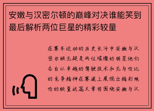 安嫩与汉密尔顿的巅峰对决谁能笑到最后解析两位巨星的精彩较量