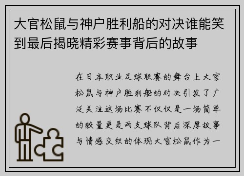 大官松鼠与神户胜利船的对决谁能笑到最后揭晓精彩赛事背后的故事