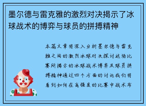墨尔德与雷克雅的激烈对决揭示了冰球战术的博弈与球员的拼搏精神