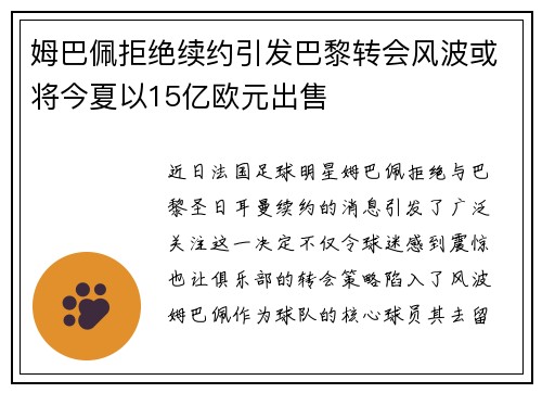 姆巴佩拒绝续约引发巴黎转会风波或将今夏以15亿欧元出售