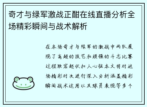 奇才与绿军激战正酣在线直播分析全场精彩瞬间与战术解析