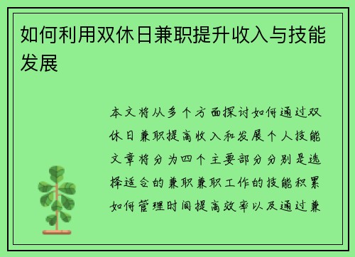 如何利用双休日兼职提升收入与技能发展