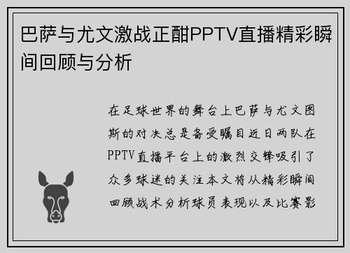 巴萨与尤文激战正酣PPTV直播精彩瞬间回顾与分析