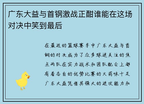 广东大益与首钢激战正酣谁能在这场对决中笑到最后