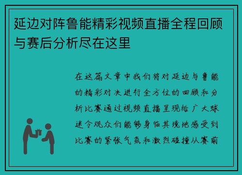 延边对阵鲁能精彩视频直播全程回顾与赛后分析尽在这里