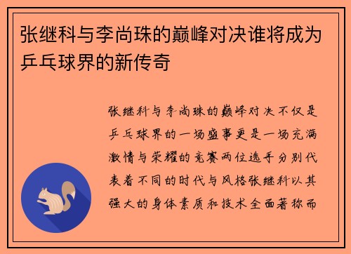 张继科与李尚珠的巅峰对决谁将成为乒乓球界的新传奇