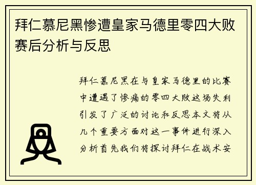 拜仁慕尼黑惨遭皇家马德里零四大败赛后分析与反思