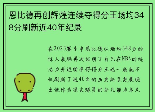 恩比德再创辉煌连续夺得分王场均348分刷新近40年纪录