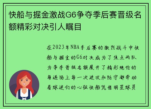 快船与掘金激战G6争夺季后赛晋级名额精彩对决引人瞩目