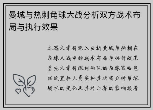 曼城与热刺角球大战分析双方战术布局与执行效果