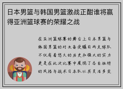 日本男篮与韩国男篮激战正酣谁将赢得亚洲篮球赛的荣耀之战