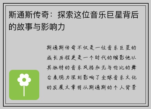 斯通斯传奇：探索这位音乐巨星背后的故事与影响力