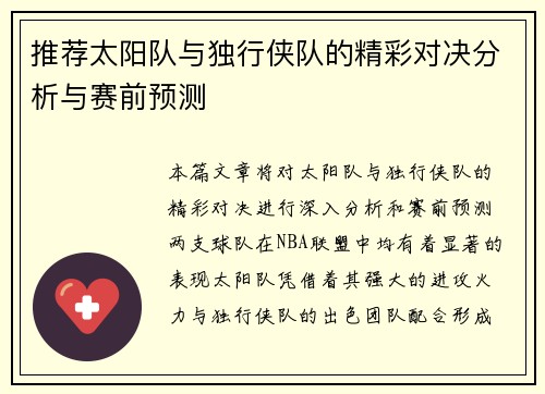 推荐太阳队与独行侠队的精彩对决分析与赛前预测