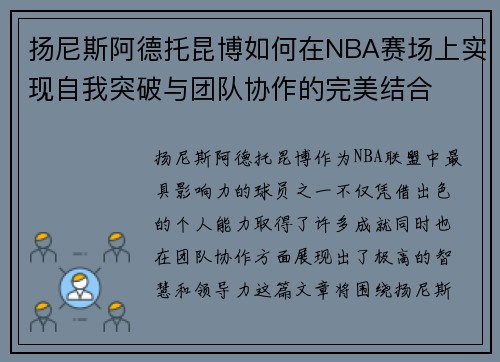 扬尼斯阿德托昆博如何在NBA赛场上实现自我突破与团队协作的完美结合