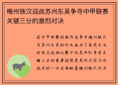 梅州铁汉迎战苏州东吴争夺中甲联赛关键三分的激烈对决