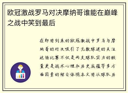 欧冠激战罗马对决摩纳哥谁能在巅峰之战中笑到最后