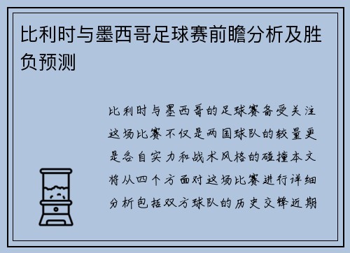 比利时与墨西哥足球赛前瞻分析及胜负预测