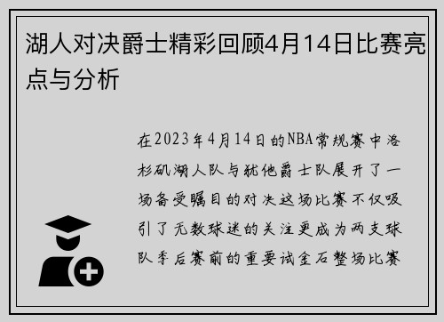 湖人对决爵士精彩回顾4月14日比赛亮点与分析