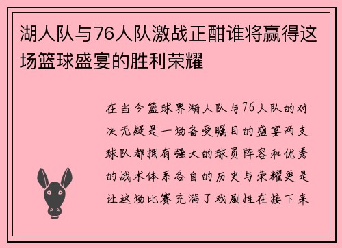 湖人队与76人队激战正酣谁将赢得这场篮球盛宴的胜利荣耀