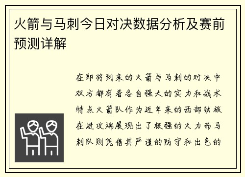火箭与马刺今日对决数据分析及赛前预测详解
