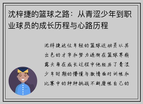 沈梓捷的篮球之路：从青涩少年到职业球员的成长历程与心路历程