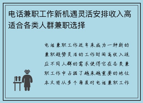 电话兼职工作新机遇灵活安排收入高适合各类人群兼职选择