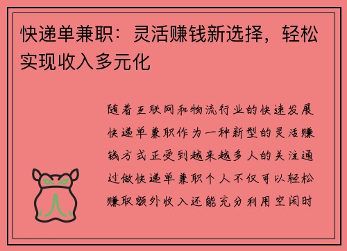 快递单兼职：灵活赚钱新选择，轻松实现收入多元化