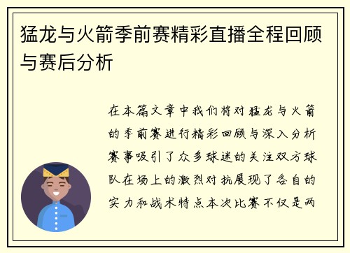 猛龙与火箭季前赛精彩直播全程回顾与赛后分析
