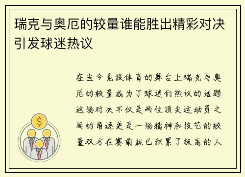 瑞克与奥厄的较量谁能胜出精彩对决引发球迷热议